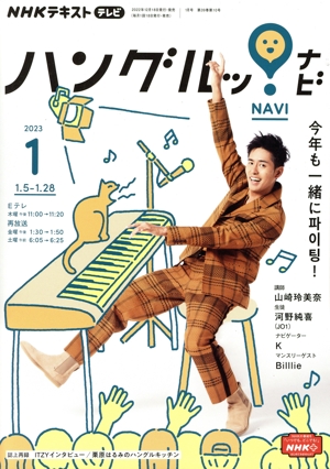 NHKテキストテレビ ハングルッ！ナビ(1 2023) 月刊誌