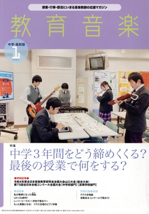 教育音楽 中学・高校版(1 2023) 月刊誌