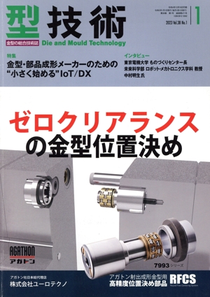 型技術(Vol.38 No.1 2023年1月号) 月刊誌