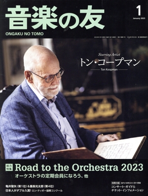 音楽の友(2023年1月号) 月刊誌