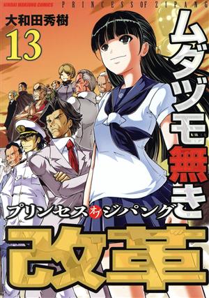 ムダヅモ無き改革 プリンセスオブジパング(13) 近代麻雀C