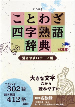 ことわざ四字熟語辞典 引きやすいテーマ別