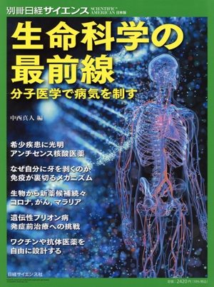 生命科学の最前線 分子医学で病気を制す 別冊日経サイエンス