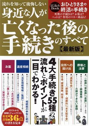 身近な人が亡くなった後の手続き 最新版 流れを知って後悔しない ワン・パブリッシングムック