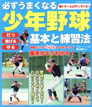 必ずうまくなる少年野球 基本と練習法 COSMIC MOOK