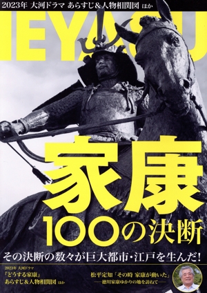 家康100の決断 NIKKO MOOK