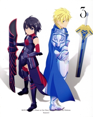 痛いのは嫌なので防御力に極振りしたいと思います。2 第3巻