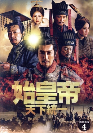 始皇帝 天下統一 DVD-BOX1 中古DVD・ブルーレイ | ブックオフ公式