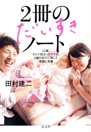 2冊のだいすきノート 32歳、がんで旅立ったママが、4歳の双子に残した笑顔と言葉