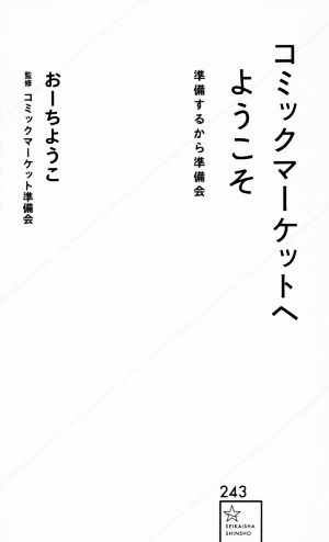 コミックマーケットへようこそ 準備するから準備会 星海社新書243