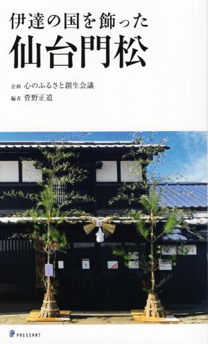 伊達の国を飾った仙台門松