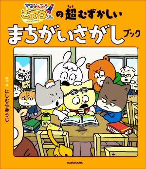 宇宙なんちゃらこてつくんの超むずかしいまちがいさがしブック