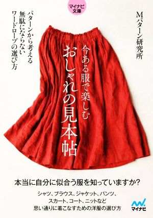 今ある服で楽しむおしゃれの見本帖 マイナビ文庫