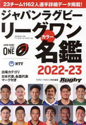 ジャパンラグビーリーグワンカラー名鑑(2022-2023) ラグビーマガジン特別編集 B.B.MOOK1599