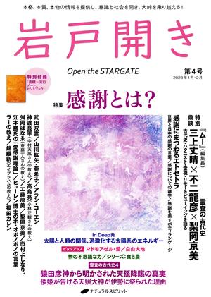 岩戸開き(第4号 2023年1月・2月) 特集 感謝とは？