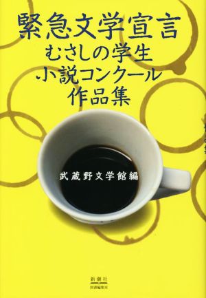 緊急文学宣言 むさしの学生小説コンクール作品集