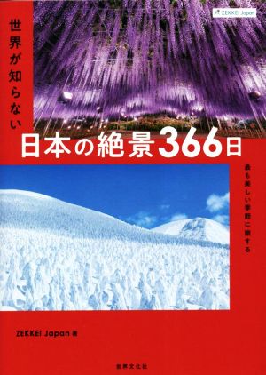 写真集 ZEKKEI Japan 世界が知らない日本の絶景366日最も美しい季節に旅する