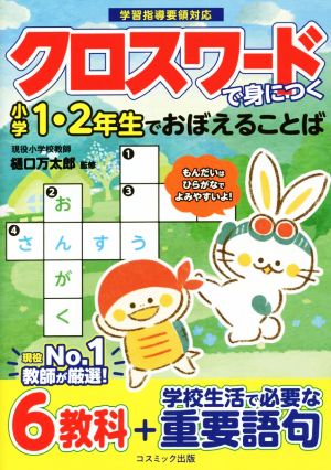 クロスワードで身につく 小学1・2年生でおぼえることば