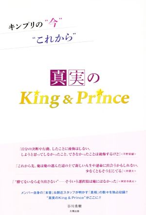 真実のKing&Prince キンプリの“今