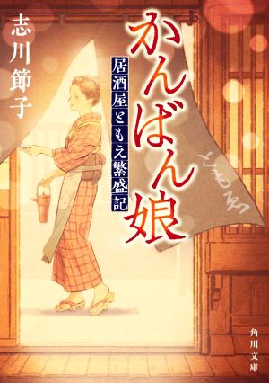 かんばん娘 居酒屋ともえ繁盛記 角川文庫