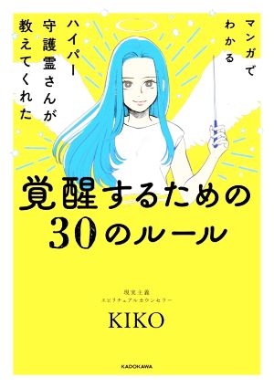 マンガでわかる ハイパー守護霊さんが教えてくれた覚醒するための30のルール