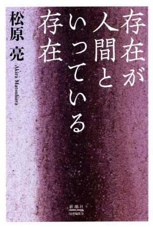 存在が人間といっている存在