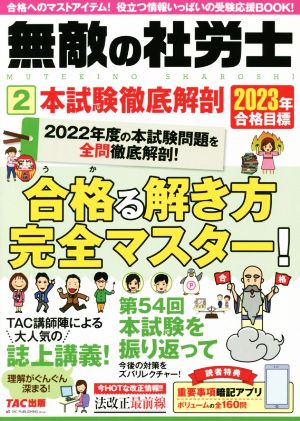 無敵の社労士 2023年合格目標(2) 本試験徹底解剖