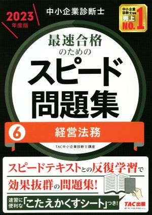 中小企業診断士 最速合格のためのスピード問題集 2023年度版(6) 経営法務