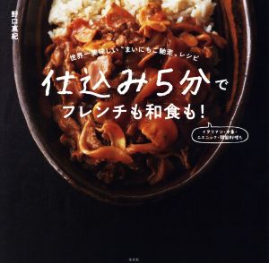 仕込み5分でフレンチも和食も！ 世界一美味しい“まいにちご馳走