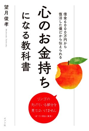 心のお金持ちになる教科書 借金6000万円から復活した僕だから伝えられる