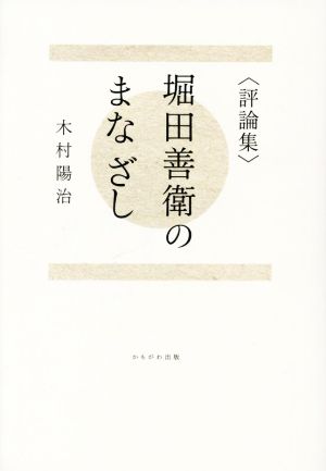 〈評論集〉堀田善衛のまなざし