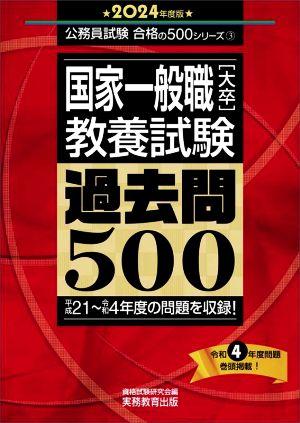 国家一般職[大卒]教養試験 過去問500(2024年度版) 平成21～令和4年度の問題を収録！ 公務員試験合格の500シリーズ3