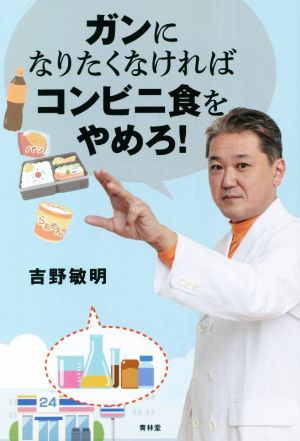 ガンになりたくなければコンビニ食をやめろ！