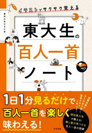 東大生の百人一首ノート イラストでサクサク覚える