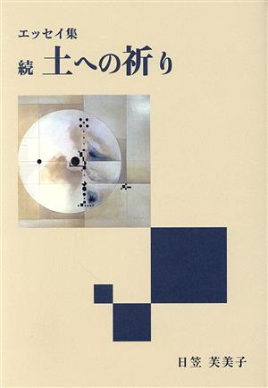 エッセイ集 続 土への祈り