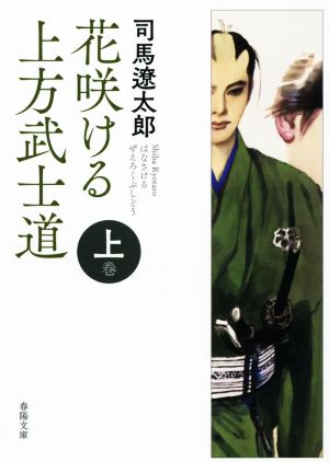 花咲ける上方武士道 新版改訂版(上巻) 春陽文庫