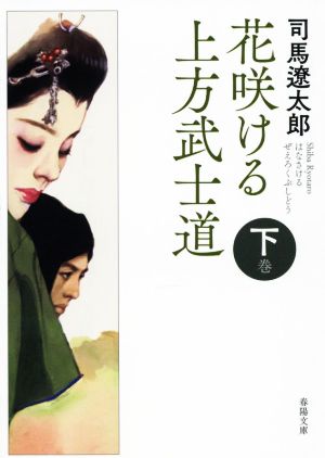 花咲ける上方武士道 新版改訂版(下巻) 春陽文庫