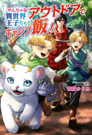 やんちゃな異世界王子たちとアウトドアでキャンプ飯！ コスミック文庫α