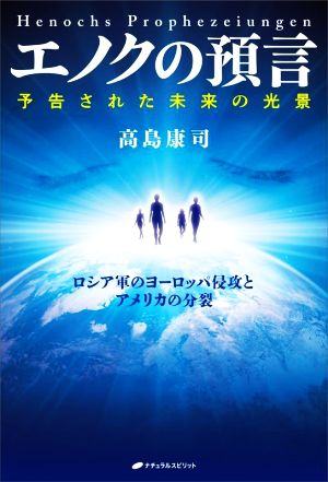 エノクの預言 予告された未来の光景