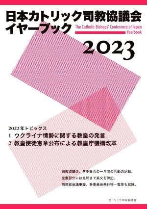日本カトリック司教協議会イヤーブック(2023)