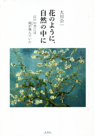 花のように、自然の中に 江戸の空には鴇が飛んでいた