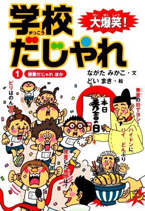 大爆笑！学校だじゃれ(1) 授業だじゃれほか