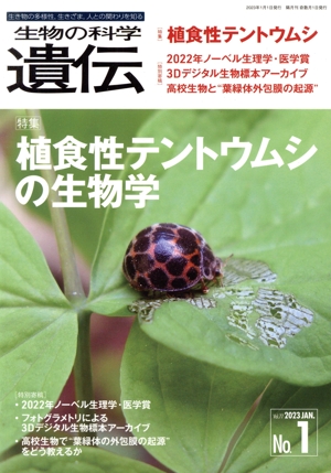 生物の科学 遺伝(77-1 2023) 特集 植食性テントウムシの生物学