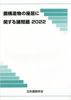 鋼構造物の座屈に関する諸問題(2022)