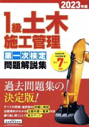 1級土木施工管理第一次検定問題解説集(2023年版)