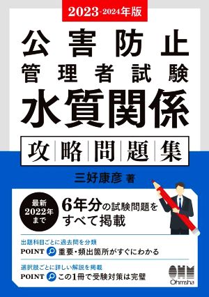 公害防止管理者試験 水質関係 攻略問題集(2023-2024年版)