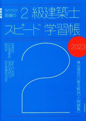 ラクラク突破の2級建築士スピード学習帳(2023)建築知識 頻出項目の要点解説+問題集