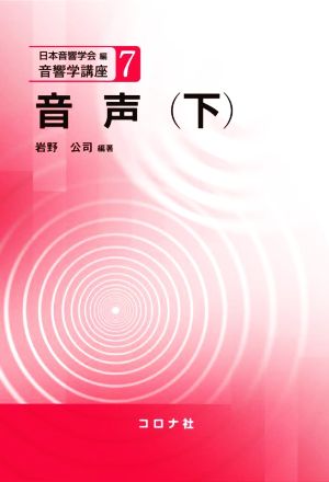 音声(下) 音響学講座7