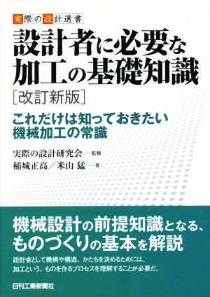 設計者に必要な加工の基礎知識 改訂新版 これだけは知っておきたい機械加工の常識 実際の設計選書