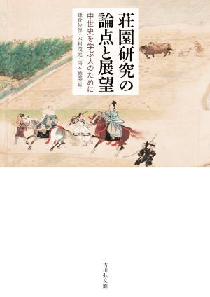 荘園研究の論点と展望 中世史を学ぶ人のために